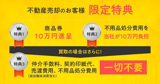 不動産売却のお客様限定特典