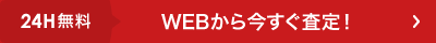 24H無料 WEBから今すぐ査定！