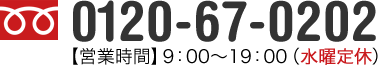 フリーダイヤル 0120-67-0202 【営業時間】9：00～20：00（年中無休）